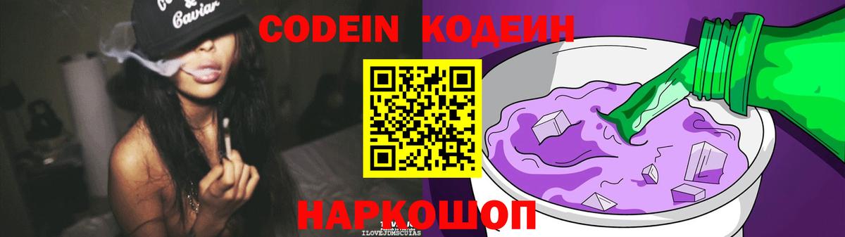 Железноводск  Кодеин напиток Lean (лин)  Вход с VPN 